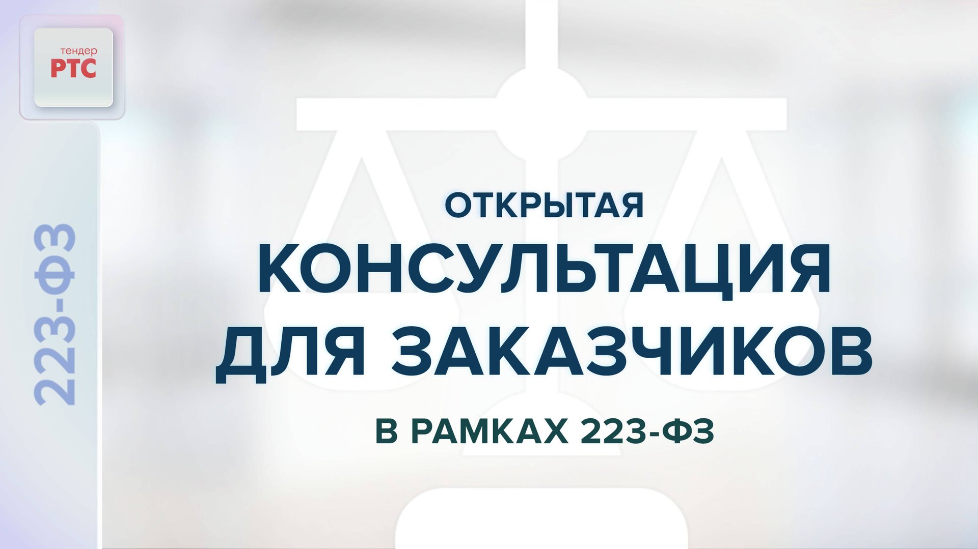Открытая консультация для заказчиков в рамках 223-ФЗ. (07.04.2025) смотреть онлайн