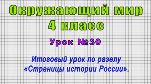 Окружающий мир 4 класс (Урок№30 - Итоговый урок по разделу «Страницы истории России».)