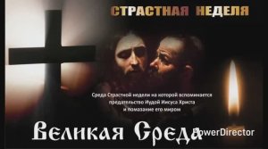 Великая среда страстной недели