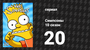 Симпсоны 10 сезон 20 серия «Старик и троечник» (мультсериал, 1998)