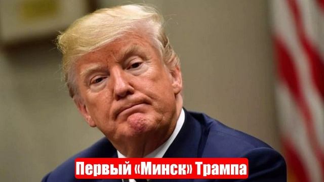 Первый «Минск» Трампа смотреть онлайн
