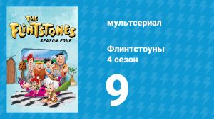 Флинтстоуны 4 сезон 9 серия «Старушка Бетти» (мультсериал, 1963)
