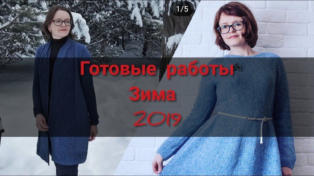Вязание/готовые работы/декабрь 2018/январь/февраль 2019/процессы марта 2019 смотреть онлайн