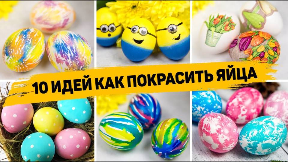 КРАСИВЫЕ ЯЙЦА на ПАСХУ 2025 🥚 10 Идей как КРАСИВО Покрасить ЯЙЦА смотреть онлайн