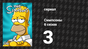 Симпсоны 6 сезон 3 серия «Ещё одно клип-шоу "Симпсонов"» (мультсериал, 1994)