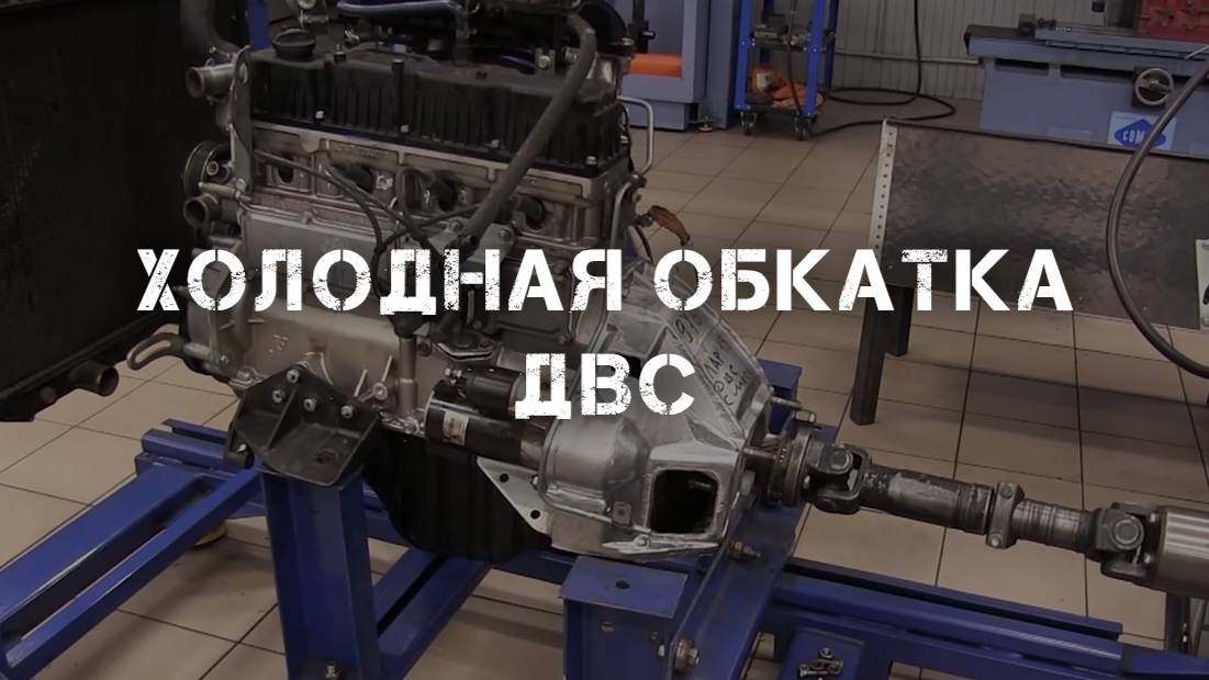 Холодная обкатка ДВС