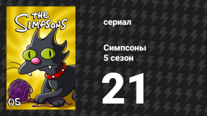Симпсоны 5 сезон 21 серия «Возлюбленный леди Бувье» (мультсериал, 1993)