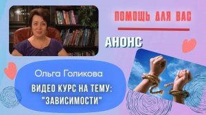 Анонс. Видео курса на тему: "Зависимости"