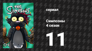 Симпсоны 4 сезон 11 серия «Тройное шунтирование Гомера» (мультсериал, 1992)