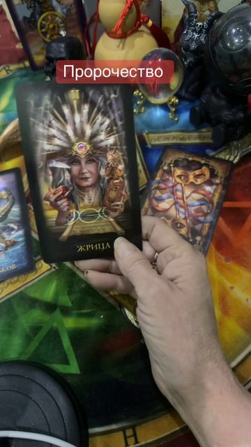 Пророчество🔥#tarot #таромастер #тарологонлайнбесплатно #таролог #shorts