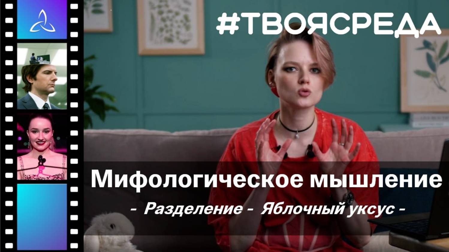 Мифологическое мышление смотреть онлайн