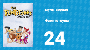 Флинтстоуны 1 сезон 24 серия «Долгие, долгие выходные» (мультсериал, 1960)