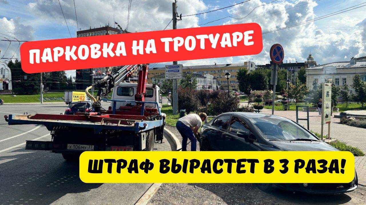 Штраф за парковку на тротуаре увеличат в 3 раза! смотреть онлайн