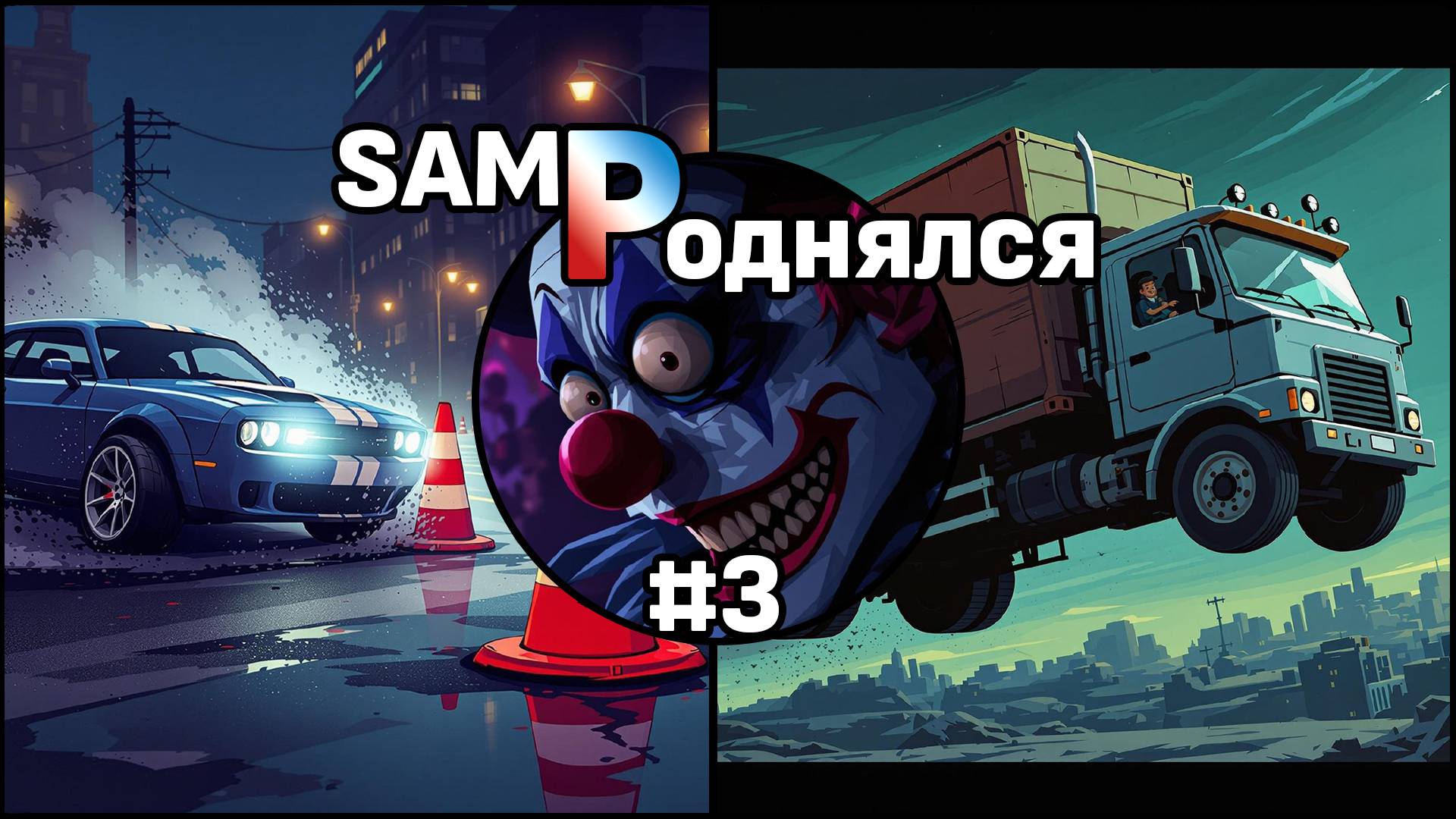 SAMPОДНЯЛСЯ // #3 // ПЕРВОЕ АПРЕЛЯ, Я В СЕБЯ ПОВЕРИЛ
