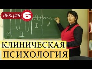 Клиническая психология. Лекция 6. Расстройства настроения.