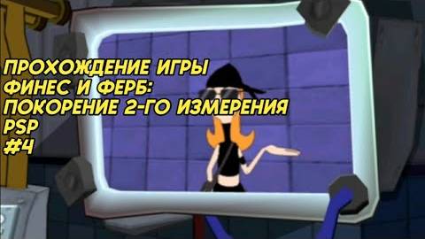 Прохождение игры Финес и Ферб: Покорение 2-го измерения (PSP) #4 смотреть онлайн
