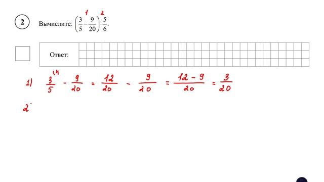 ВПР. Математика. 6 класс. Задание 2. Вычислите (3/5 - 9/20) * 5/6. смотреть онлайн