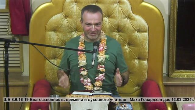 ШБ 8.6.16-19 Благосклонность времени и духовного учителя - Маха Говардхан дас 13.02.2024г. смотреть онлайн