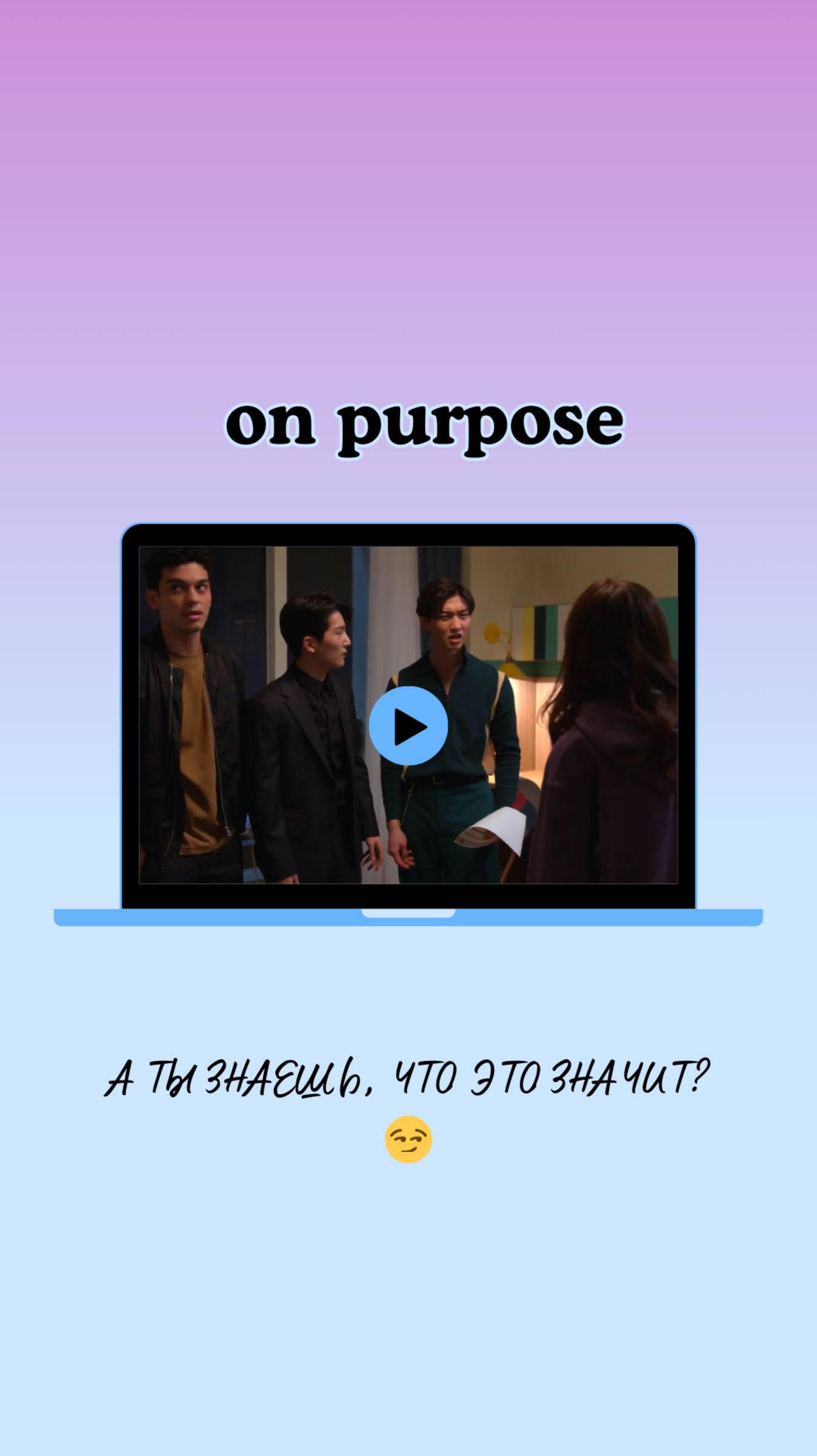 Что значит "on purpose" в сериале XO, Kitty (Целую, Китти)? смотреть онлайн