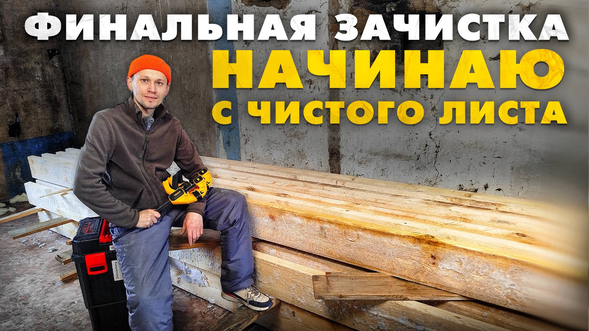 Начинаю с чистого листа. Финальная уборка перед возведением нового чердачного перекрытия. смотреть онлайн