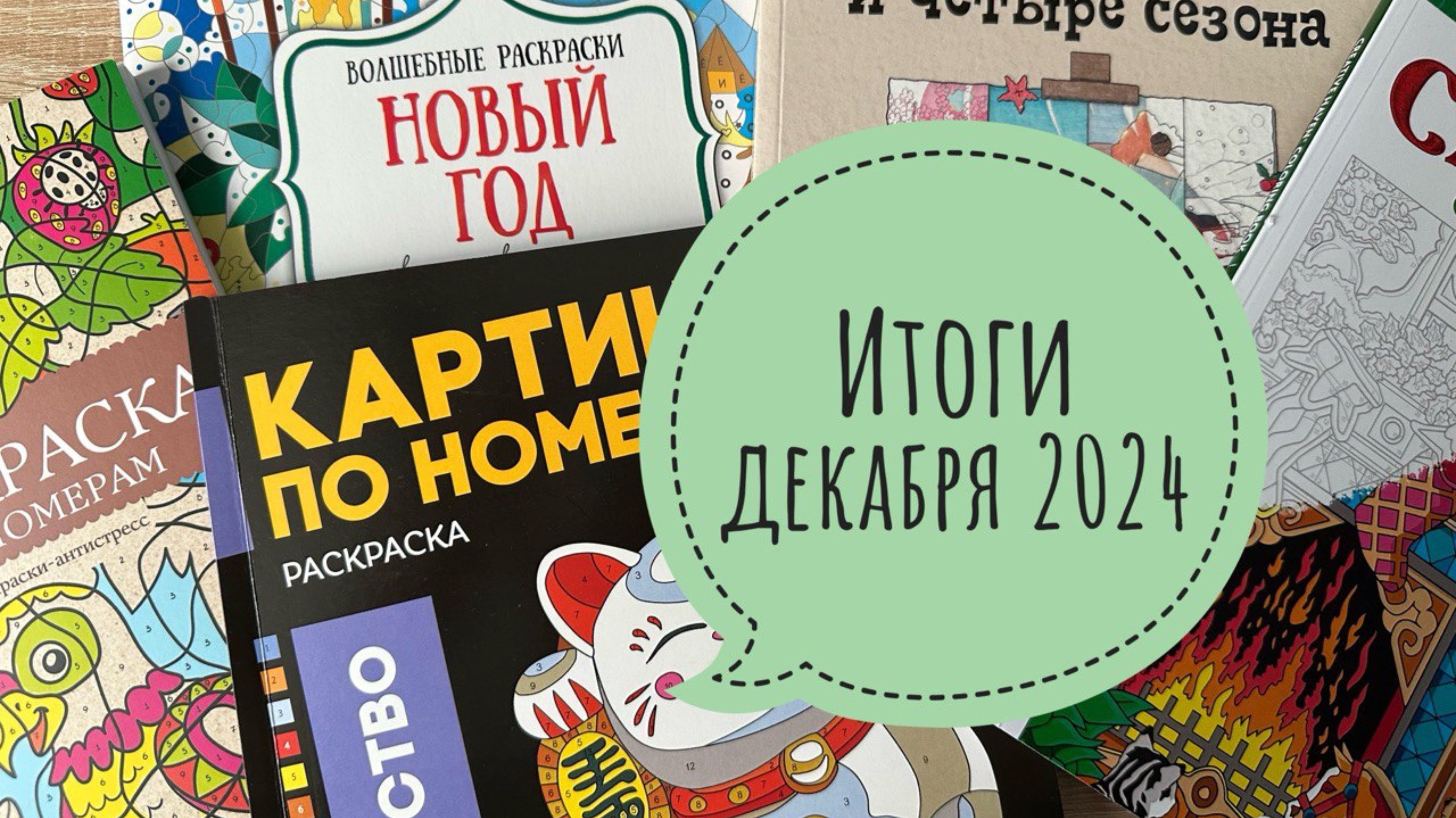 Раскрашенное за декабрь 2024 смотреть онлайн
