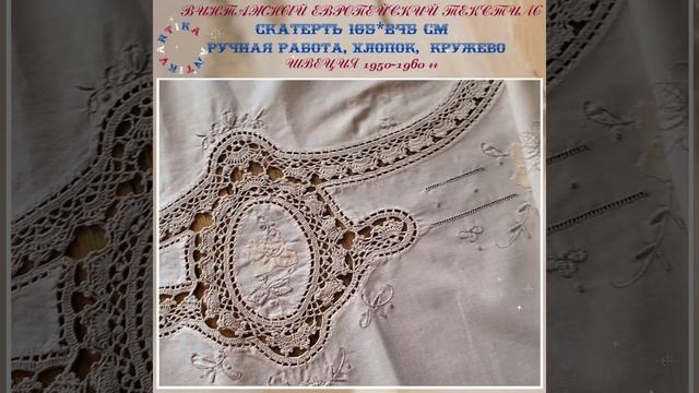 СКАТЕРТЬ СТАРИННАЯ РУЧНАЯ РАБОТА ШВЕЦИЯ #скатерть #старинныйтекстиль #стариннаяскатерть #винтаж смотреть онлайн