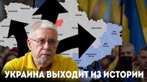 УКРАИНА ВЫХОДИТ ИЗ ИСТОРИИ. СЕРГЕЙ ПЕРЕСЛЕГИН