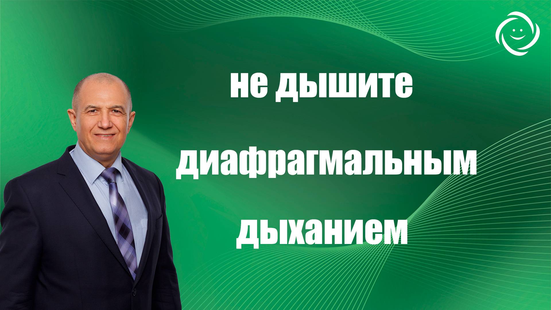 Диафрагмальное дыхание не дышите им! Поймёте смысл видео , поймёте как быть здоровым. смотреть онлайн