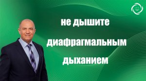 Диафрагмальное дыхание не дышите им! Поймёте смысл видео , поймёте как быть здоровым.