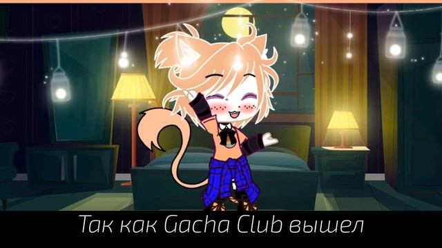 🌼Новая ос🌼 🔥Выход Gacha Club🔥 смотреть онлайн