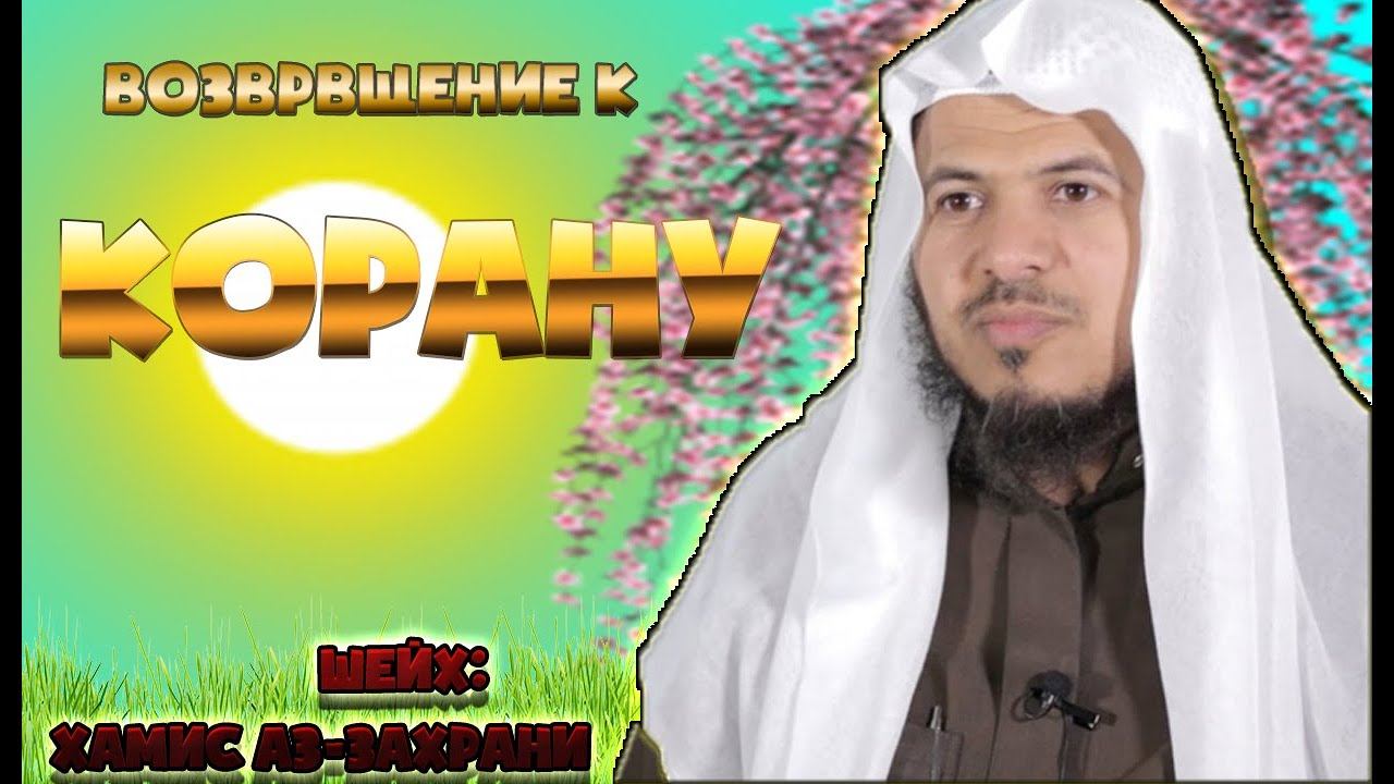 Возвращения к Корану - Хамис Аз-Захрани.