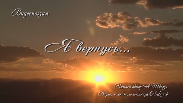 Я вернусь.... смотреть онлайн