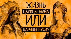 ⚔️Тайные ритуалы майа vs заговоры в палатах Кремля: Чья корона опаснее?/Сборник видео