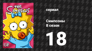 Симпсоны 8 сезон 18 серия «Гомер против восемнадцатой поправки» (мультсериал, 1996)