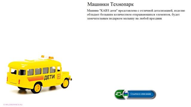 Машинки Технопарк "КАВЗ дети" смотреть онлайн
