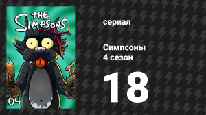 Симпсоны 4 сезон 18 серия «Как это было: клип-шоу "Симпсонов"» (мультсериал, 1992)