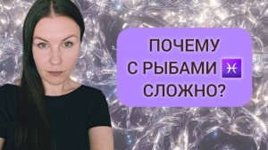 НЕГАТИВНЫЕ КАЧЕСТВА ЗНАКА РЫБЫ ♓️: ПОЧЕМУ С РЫБАМИ ♓️ СЛОЖНО?