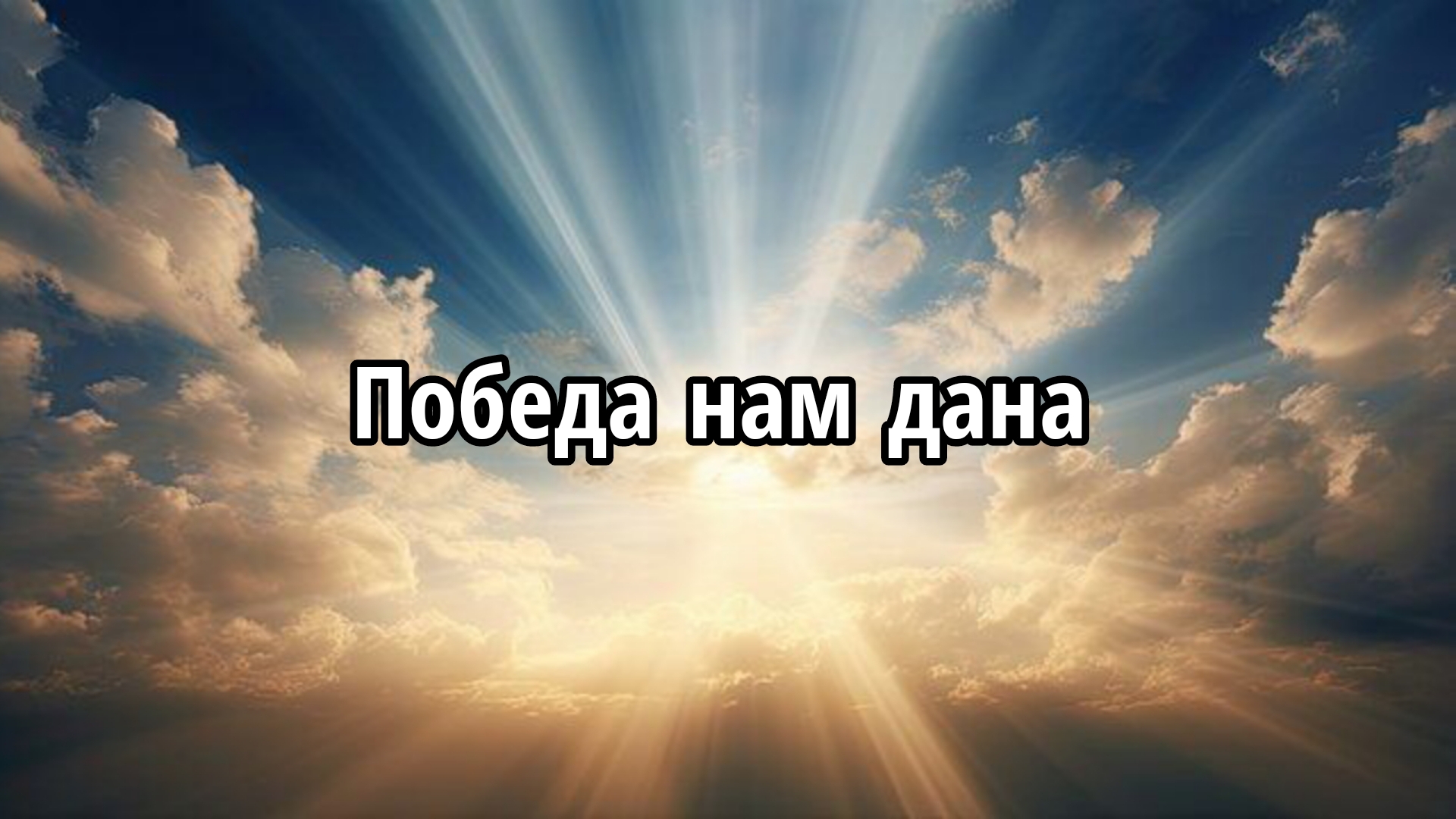 Победа нам дана смотреть онлайн