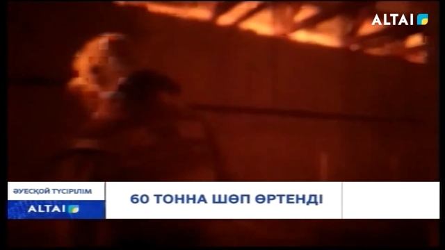60 ТОННА ШӨП ӨРТЕНДІ смотреть онлайн