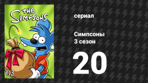Симпсоны 3 сезон 20 серия «Полковник Гомер» (мультсериал, 1991)