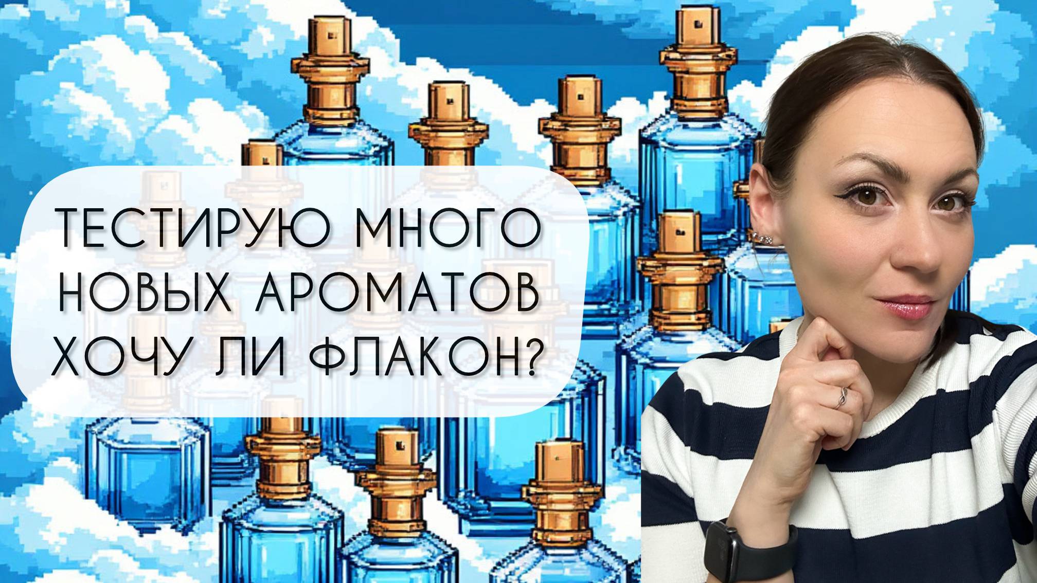 ТЕСТИРУЮ ОДИННАДЦАТЬ ПРЕКРАСНЫХ АРОМАТОВ\ КУПЛЮ ЛИ ФЛАКОН? смотреть онлайн