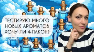 ТЕСТИРУЮ ОДИННАДЦАТЬ ПРЕКРАСНЫХ АРОМАТОВ\ КУПЛЮ ЛИ ФЛАКОН?