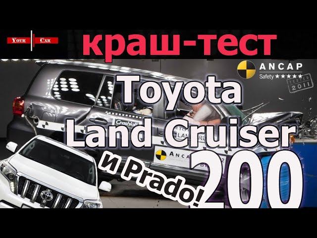 Краш-тесты Toyota Land Cruiser 200 и Prado