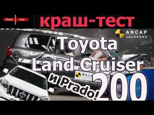 Краш-тесты Toyota Land Cruiser 200 и Prado