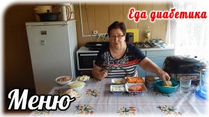 Еда диабетика тип 2 Котлеты из минтая. Суп из консервы. Что такое Рис ДЕВЗИРА.