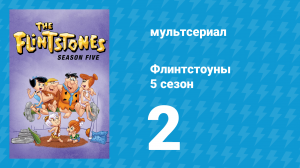 Флинтстоуны 5 сезон 2 серия «Чудовище Фред» (мультсериал, 1964)