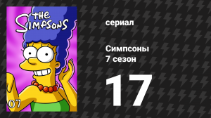 Симпсоны 7 сезон 17 серия «Гомер Смитерс» (мультсериал, 1995)