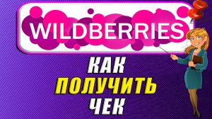 Как получить чек на Вайлдберриз