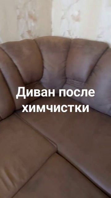 Профессиональная химчистка 🏡мягкой мебели на дому🏡 смотреть онлайн
