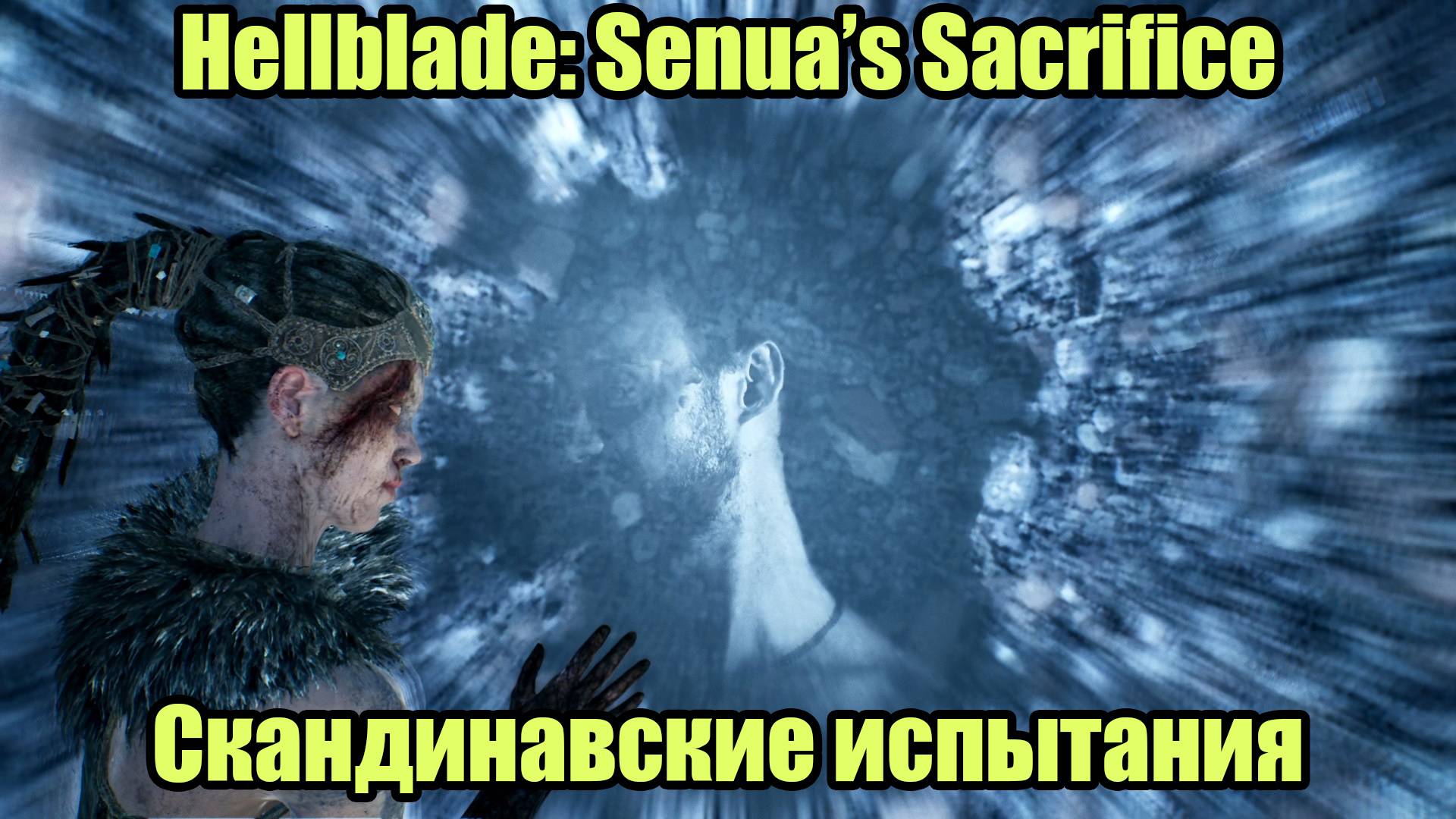 Hellblade Senua's Sacrifice #5 смотреть онлайн